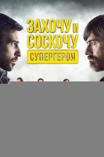 Захочу и соскочу. Супергерои