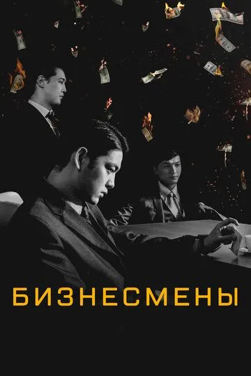 Бизнесмены