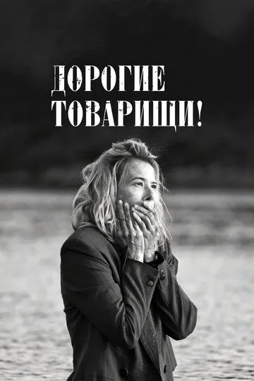 Дорогие товарищи!