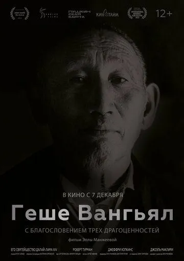 Геше Вангьял. С благословением трёх драгоценностей