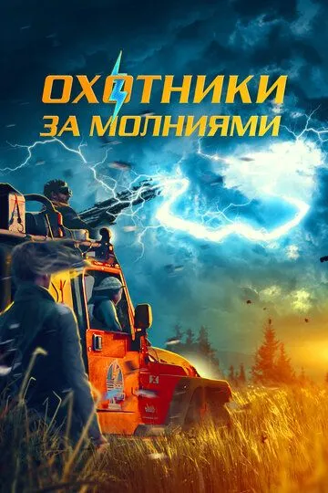 Охотники за молниями