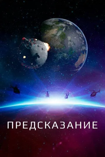 Предсказание