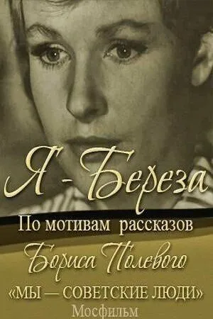 Я - «Береза»