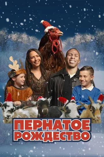 Пернатое Рождество