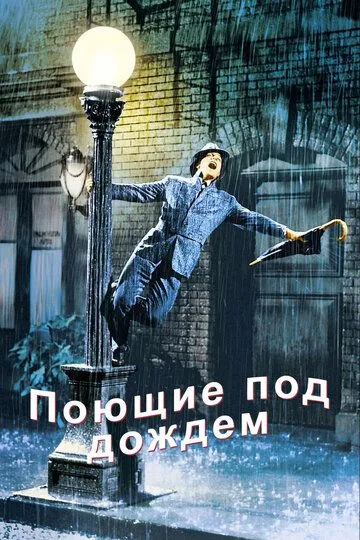 Поющие под дождем