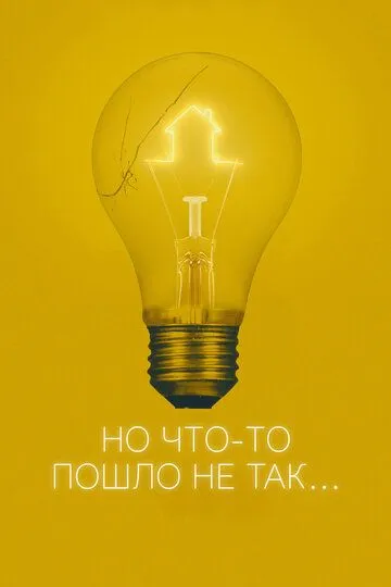 Но что-то пошло не так