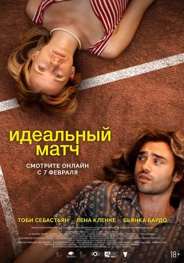 Идеальный матч