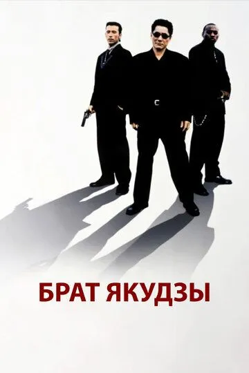 Брат якудзы