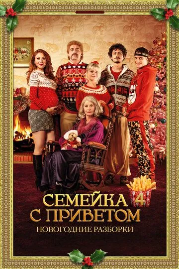 Семейка с приветом: Новогодние разборки