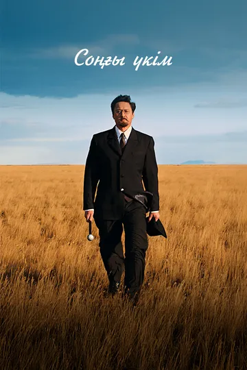 Последний приговор