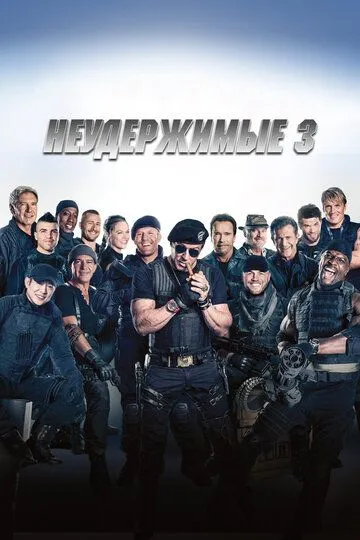 Неудержимые 3