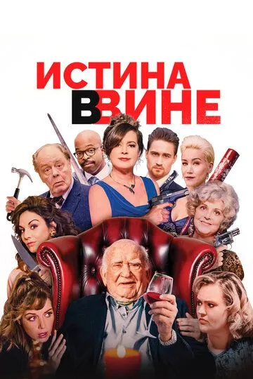 Истина в вине