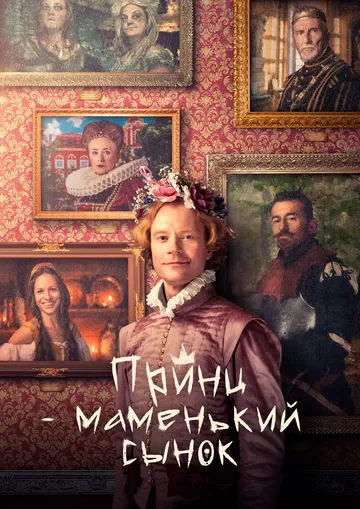 Принц – маменькин сынок