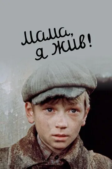Мама, я жив!