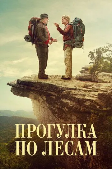 Прогулка по лесам