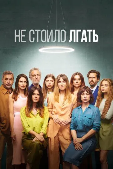 Не стоило лгать