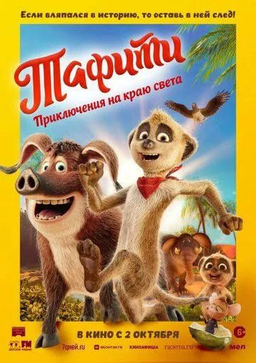 Тафити. Приключения на краю света